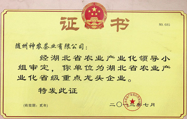 省農業(yè)產業(yè)化省級重點龍頭企業(yè)