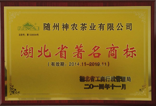 隨峰湖北省著名商標