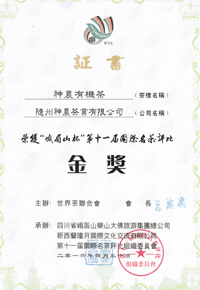 神農(nóng)有機(jī)茶獲峨眉山杯第十屆國際名茶評(píng)比金獎(jiǎng)