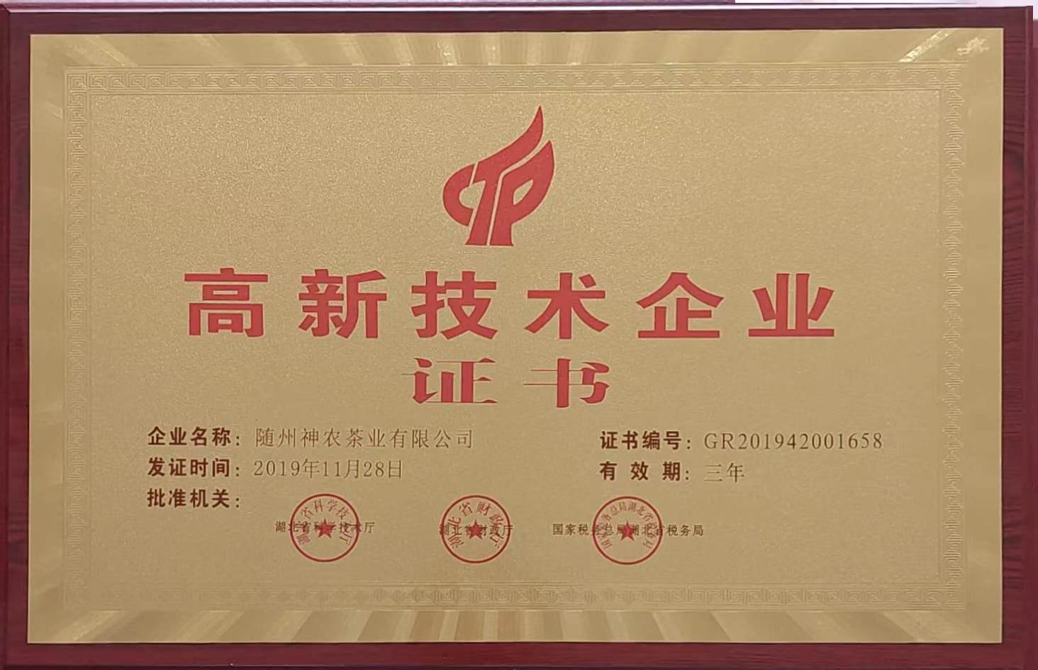 高新技術(shù)企業(yè)(2019.11).jpg 高新技術(shù)企業(yè)(2019.11).jpg