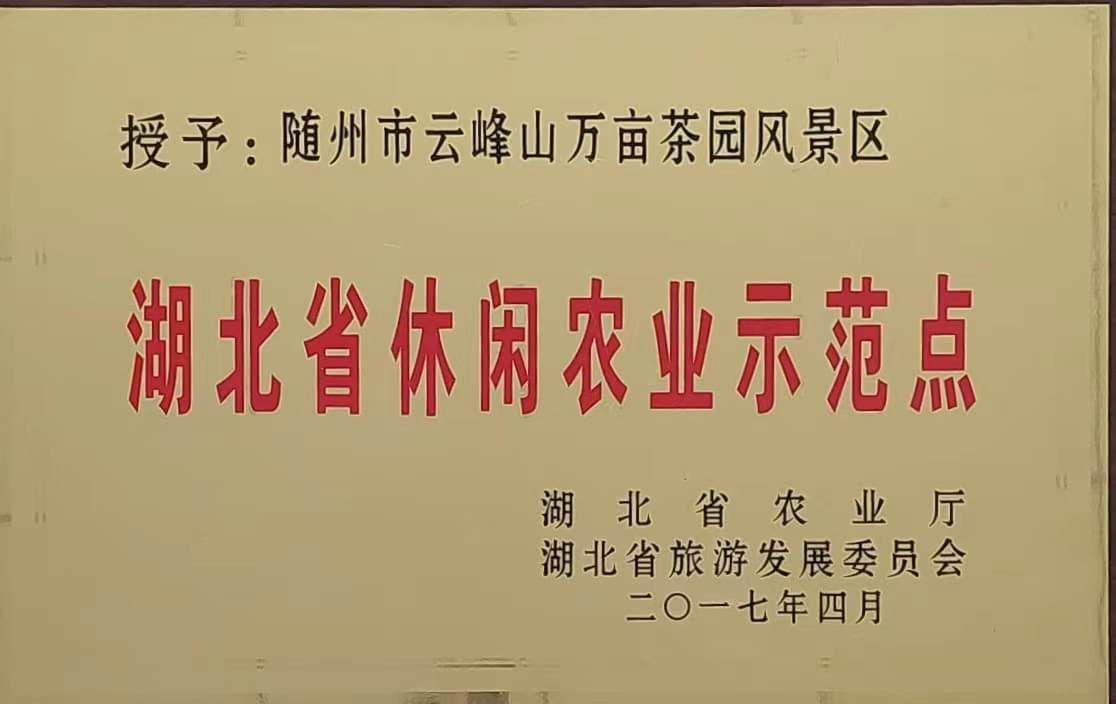 湖北省休閑)農(nóng)示范點(diǎn)(201)7.jpg 湖北省休閑)農(nóng)示范點(diǎn)(201)7.jpg