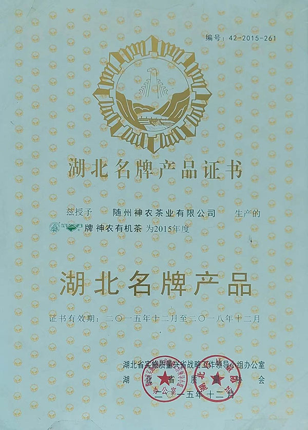 隨峰、神農(nóng)益木湖北名牌產(chǎn)品（2015、12）.jpg