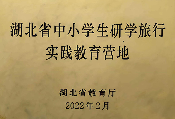 省中小學(xué)生研學(xué)旅行實(shí)踐教育基地.jpg 省中小學(xué)生研學(xué)旅行實(shí)踐教育基地.jpg