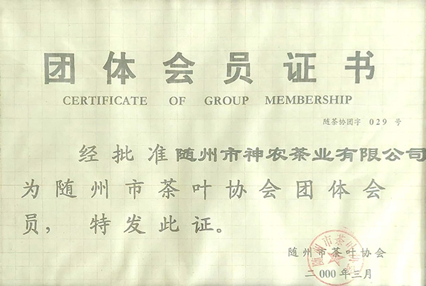 隨州市茶葉協(xié)會(huì)團(tuán)體會(huì)員(2000.3).jpg 隨州市茶葉協(xié)會(huì)團(tuán)體會(huì)員(2000.3).jpg