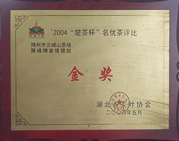 2004“楚茶杯”金獎-曾侯銀劍茶(2004.5).jpg