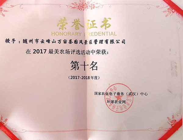 2017年最美農(nóng)場評選中獲第十名.jpg 2017年最美農(nóng)場評選中獲第十名.jpg