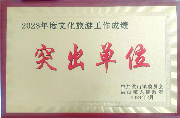 2023年度文化旅游突出貢獻(xiàn)單位（2024、2）.jpg