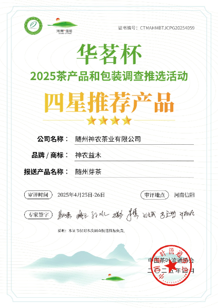 四星推薦產(chǎn)品(隨州芽茶2025)(1).jpg