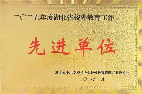 2025年度湖北省校外教育工作先進單位.jpg